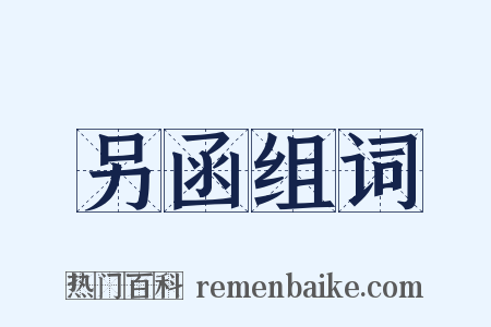 另函组词是什么意思的图片